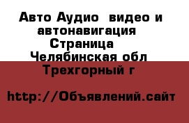 Авто Аудио, видео и автонавигация - Страница 2 . Челябинская обл.,Трехгорный г.